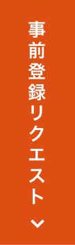 事前登録リクエスト