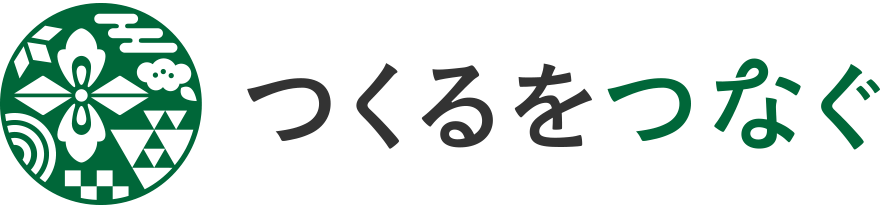 つくるをつなぐ